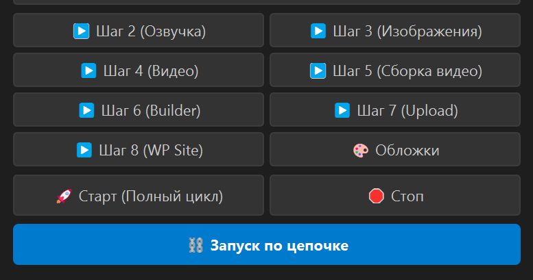 Кнопки запуска отдельных шагов
