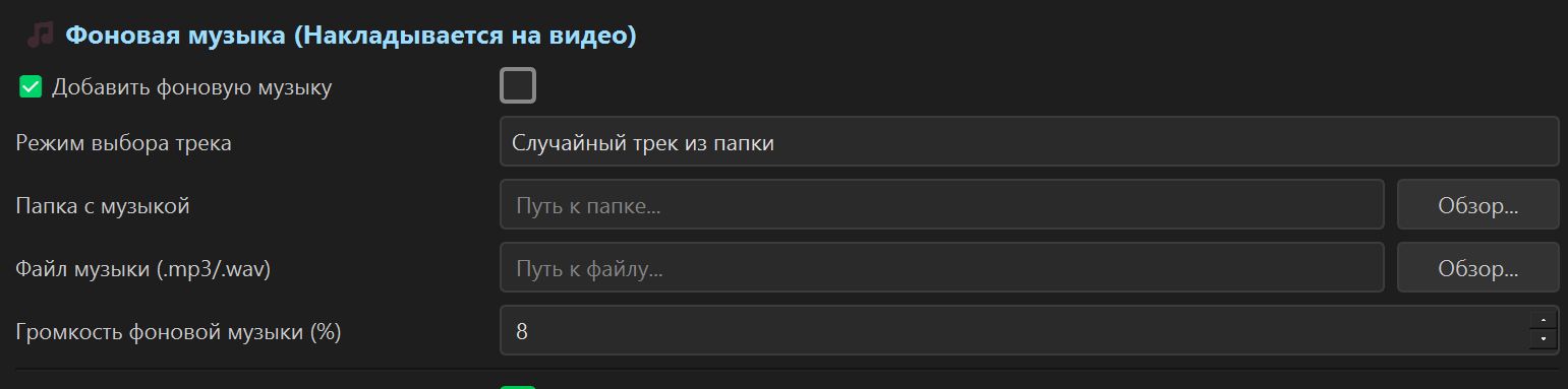 Наложение фоновой музыки